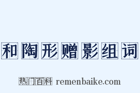 和陶形赠影组词是什么意思的图片